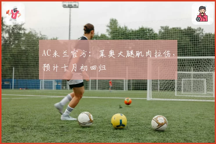 AC米兰官方：莱奥大腿肌肉拉伤，预计十月初回归