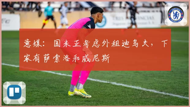 意媒：国米正考虑外租迪乌夫，下家有萨索洛和威尼斯