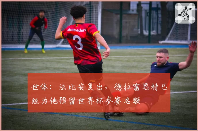 世体：法比安复出，德拉富恩特已经为他预留世界杯参赛名额