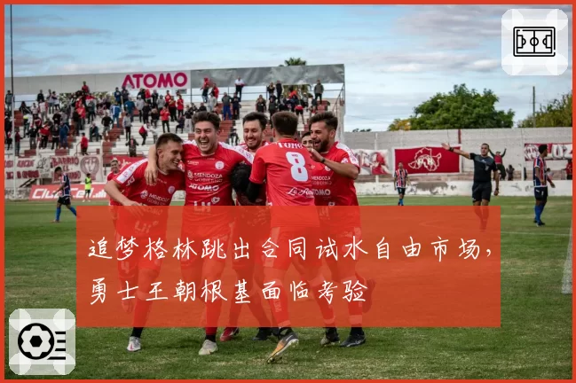 追梦格林跳出合同试水自由市场，勇士王朝根基面临考验